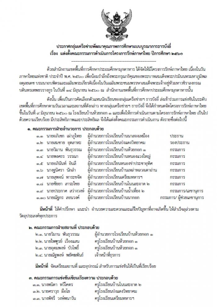 คำสั่งวันรักษ์ภาษาไทย