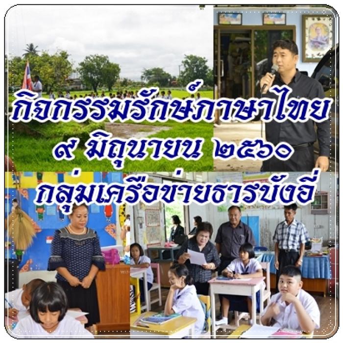 รักษ์ภาษาไทย 2560